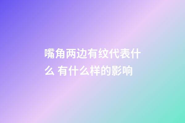 嘴角两边有纹代表什么 有什么样的影响